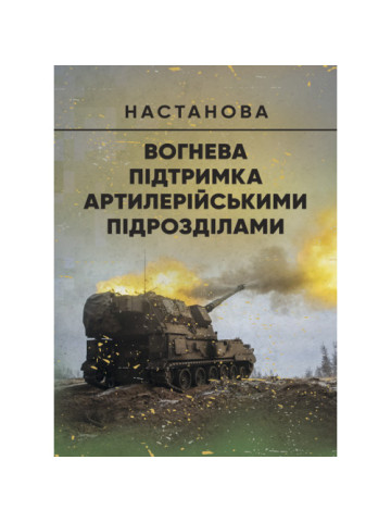 Вогнева підтримка артилерійськими підрозділами. Настанова