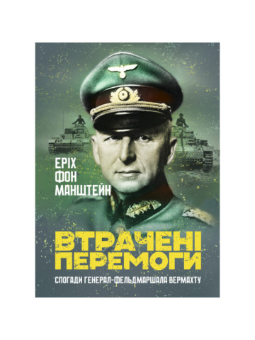 Втрачені перемоги. Спогади генерал-фельдмаршала вермахту