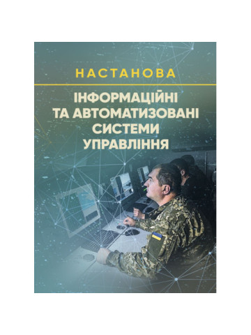 Інформаційні та автоматизовані системи управління. Настанова