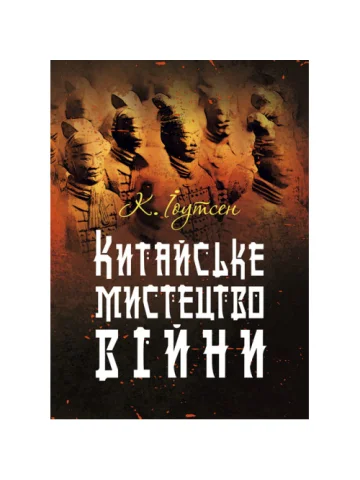 Китайське мистецтво війни