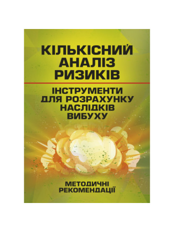 Кількісний аналіз ризиків. Інструменти для розрахунку наслідків вибуху