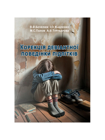 Корекція девіантної поведінки підлітків