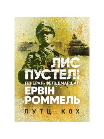 Лис пустелі. Генерал-фельдмаршал Ервін Роммель