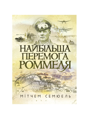 Найбільша перемога Роммеля
