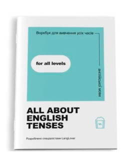 Воркбук для вивчення усіх часів англійської мови. All about English tenses