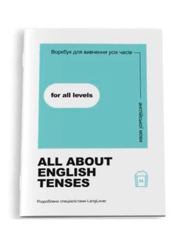 Воркбук для вивчення усіх часів англійської мови. All about English tenses