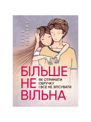 Більше не вільна як отримати обручку і все не зіпсувати