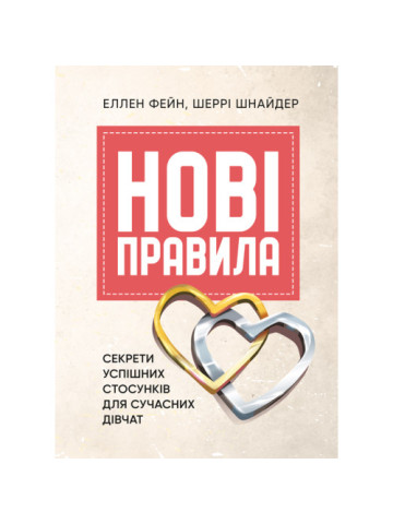 Нові правила. Секрети успішних стосунків для сучасних дівчат