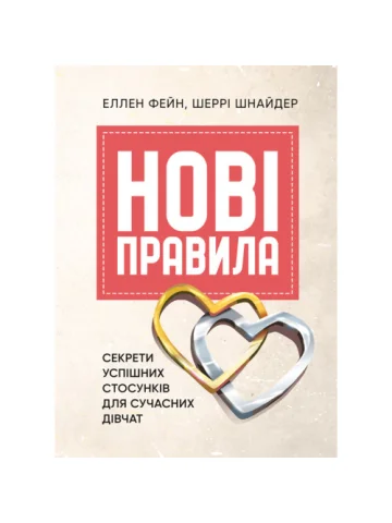 Нові правила. Секрети успішних стосунків для сучасних дівчат