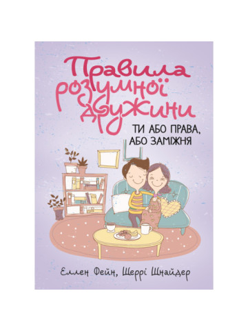 Правила розумної дружини. Ти або права, або заміжня