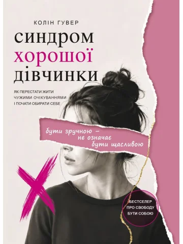 Синдром хорошої дівчинки