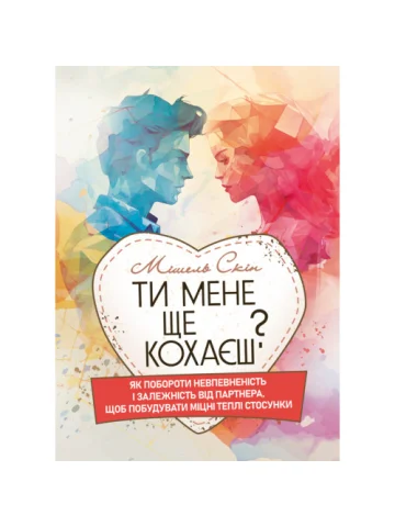 Ти мене ще кохаєш? Як побороти невпевненість і залежність від партнера, щоб побудувати міцні теплі стосунки