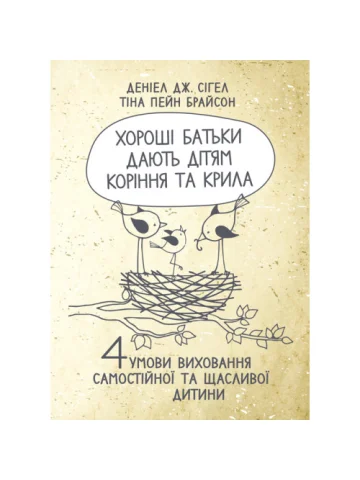 Хороші батьки дають дітям коріння та крила. 4 умови виховання самостійної та щасливої дитини