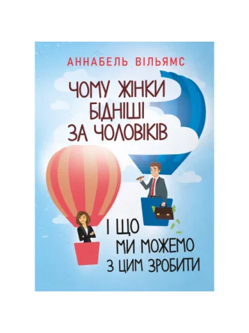 Чому жінки бідніші за чоловіків і що ми можемо з цим зробити
