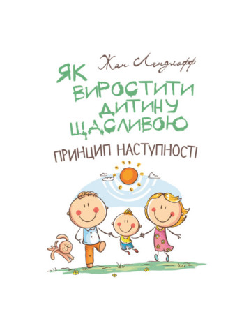 Як виростити дитину щасливою. Принцип наступності