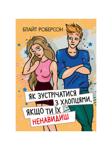 Як зустрічатися з хлопцями, якщо ти їх ненавидиш