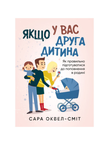 Якщо у вас друга дитина. Як правильно підготуватися до поповнення в родині