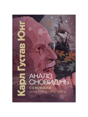 Аналіз сновидінь. Семінари (осінь 1929 р. — літо 1930 р.)