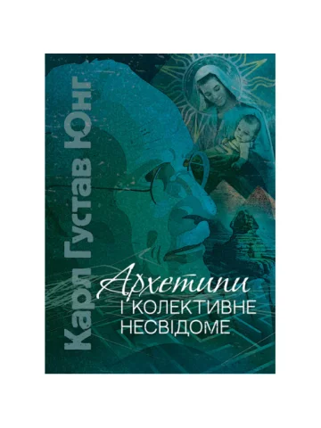 Архетипи і колективне несвідоме