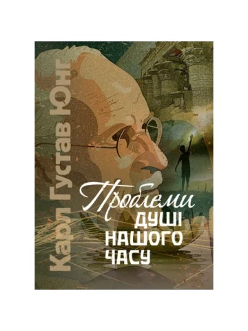 Проблеми душі нашого часу