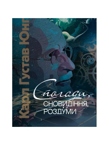 Спогади, сновидіння, роздуми
