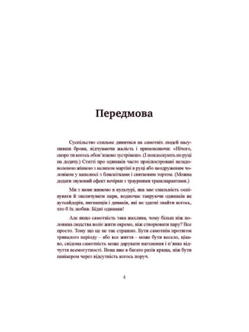 Рік без чоловіків. Чого я навчилася без побачень і стосунків
