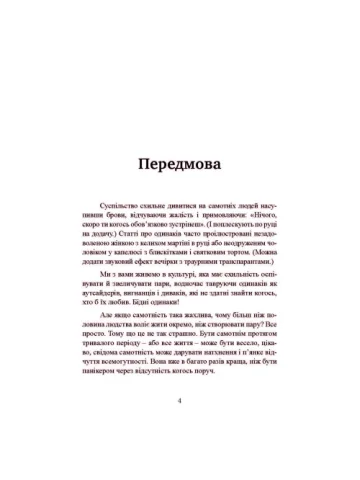 Рік без чоловіків. Чого я навчилася без побачень і стосунків