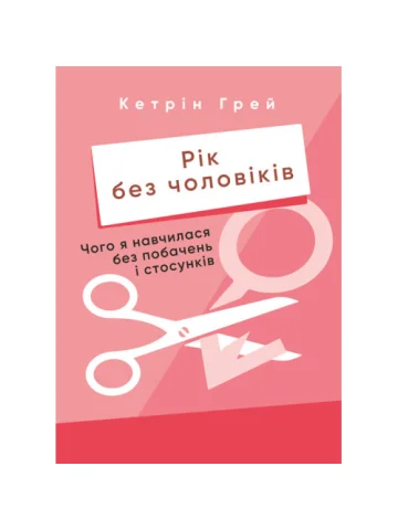 Рік без чоловіків. Чого я навчилася без побачень і стосунків