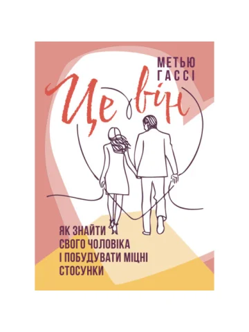 Це він. Як знайти свого чоловіка і побудувати міцні стосунки