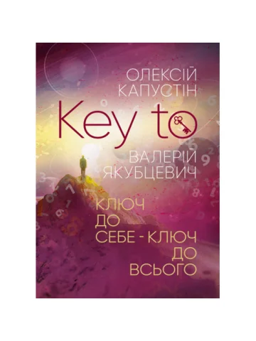 KEY TO. Ключ до себе. Ключ до всього