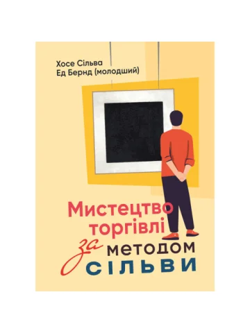 Мистецтво торгівлі за методом Сільви