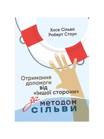 Отримання допомоги від «іншої сторони» за методом Сільви