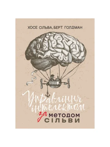 Управління інтелектом за методом Сільви