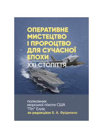 Оперативне мистецтво і пророцтво для сучасної епохи. XXI століття, полковник морської піхоти США «Піт» Елліс