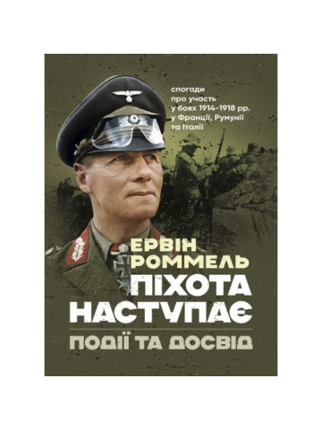 Піхота наступає. Події та досвід. Спогади про участь у боях 1914-1918 роках у Франції, Румунії та Італії