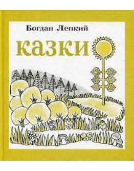 Казки