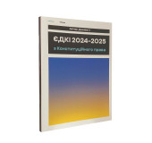 ЄДКІ з конституційного права 2024-2025
