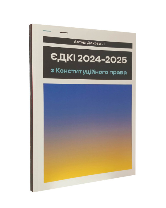 ЄДКІ з конституційного права 2024-2025