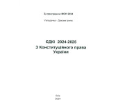 ЄДКІ з конституційного права 2024-2025