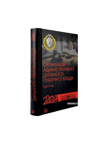 Організація адміністративної діяльності публічної влади