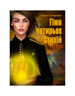 Гімн чотирьох Стихій