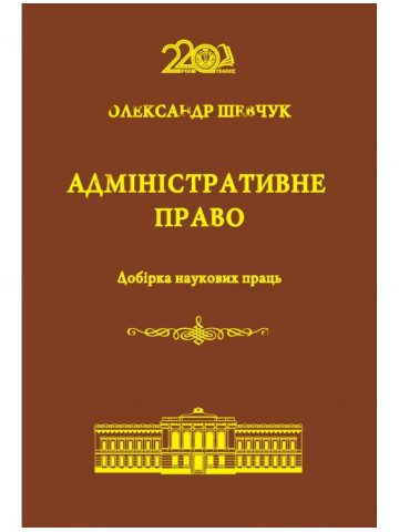 Адміністративне право. Добірка наукових праць