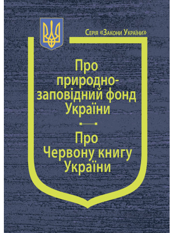 Закони України: “Про природно-заповідний фонд України”, “Про Червону книгу України”, Постанова Кабінетe Міністрів України «Про затвердження Положення про Зелену книгу України»