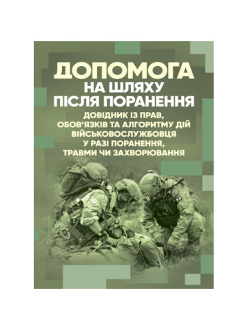 Допомога на шляху після поранення. Довідник із прав, обов’язків та алгоритму дій військовослужбовця у разі поранення, травми чи захворювання