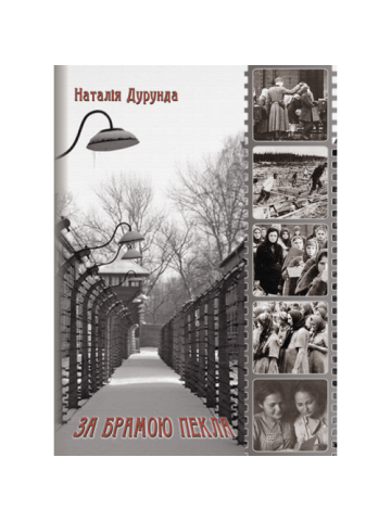 За брамою пекла