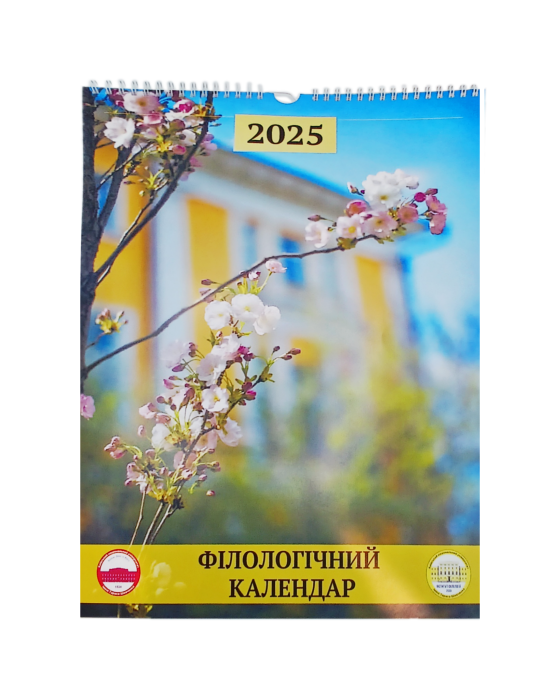 Календар Філологічний 2025