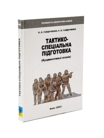 Тактико-спеціальна підготовка (Фундаментальні основи) 