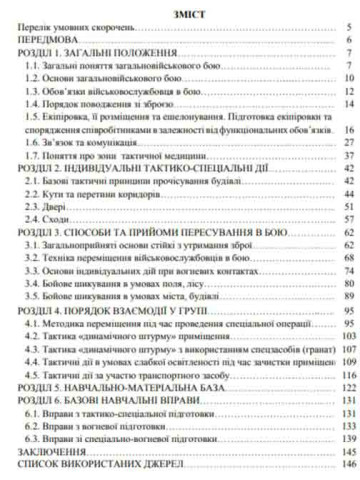 Тактико-спеціальна підготовка (Фундаментальні основи) 