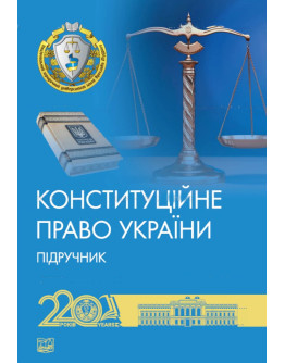 Конституційне право України