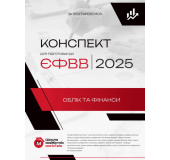 Конспект для підготовки до ЄФВВ з обліку і фінансів